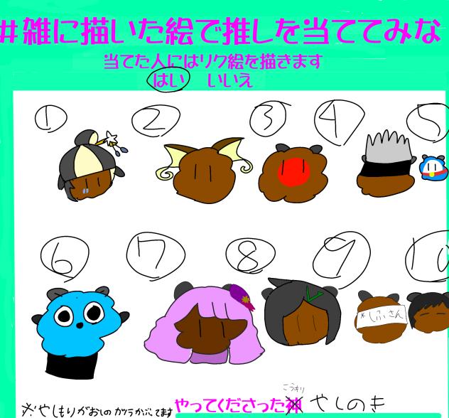 当ててみ