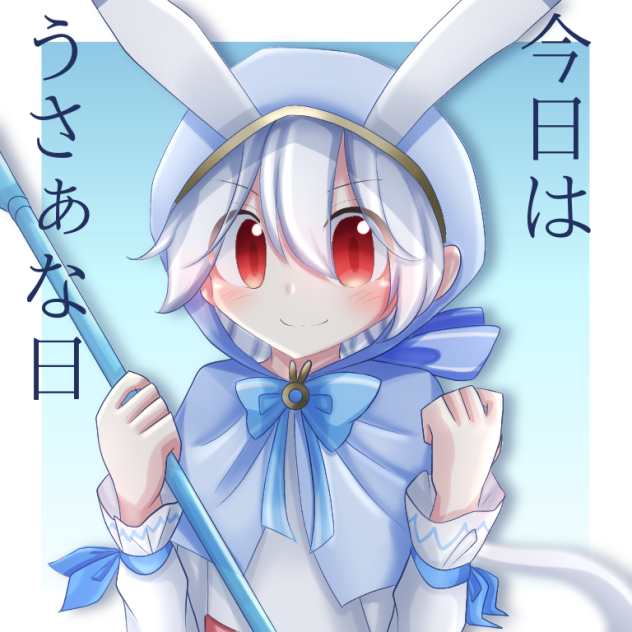 今日はうさぁな日