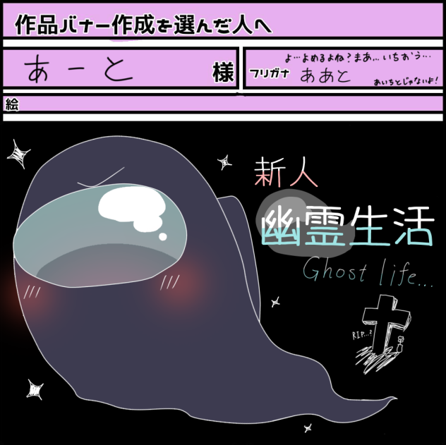 新人幽霊生活　作品バナー募集参加！！！！！