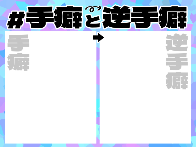 手癖テンプレ