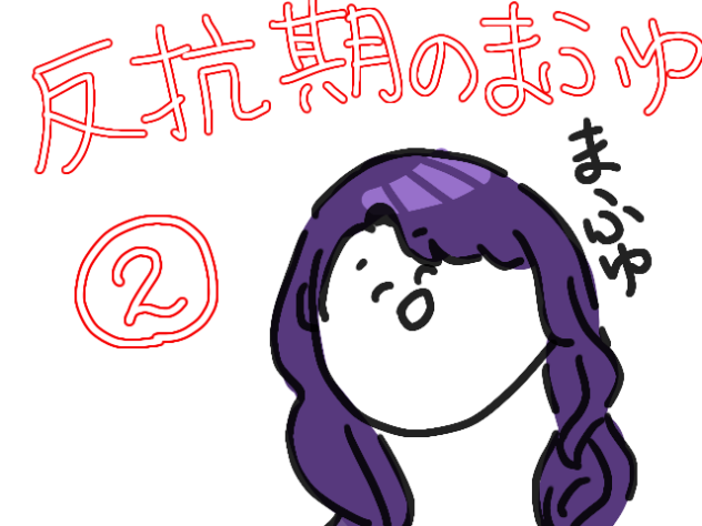 反抗期のまふゆ②