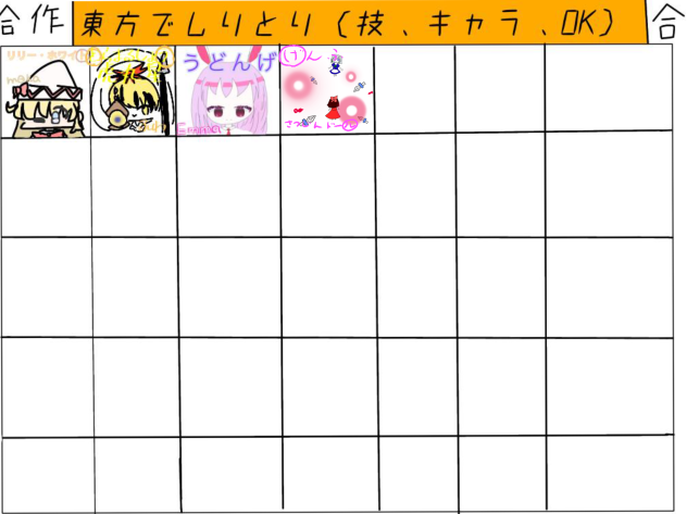 東方でしりとりの合作！