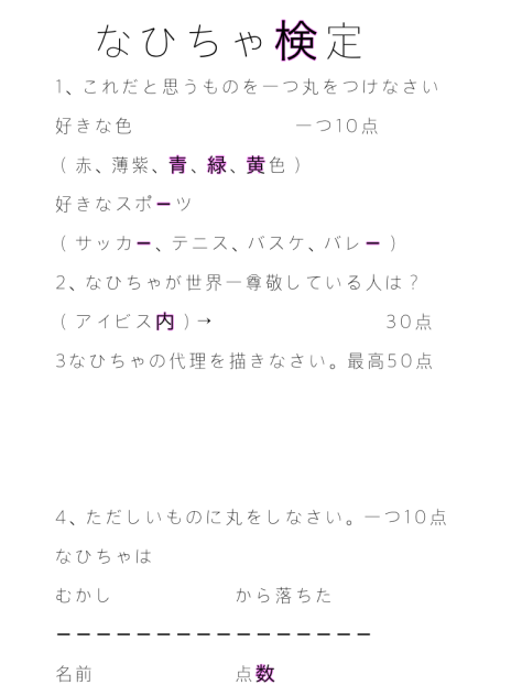 なひちゃ検定