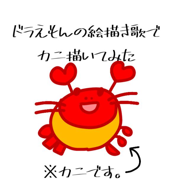 ドラえもんの絵描き歌でカニ描いてみた