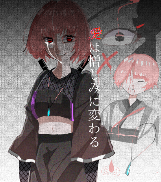 愛は憎しみに変わる