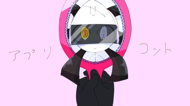 アプリコッツ…