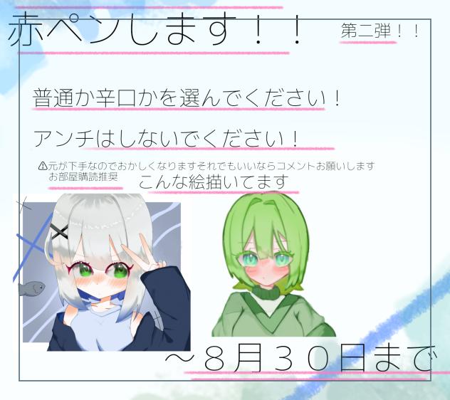 赤ペン企画！！！！！第二弾！