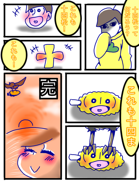 お題・『十四松・とうもろこし・カラス』