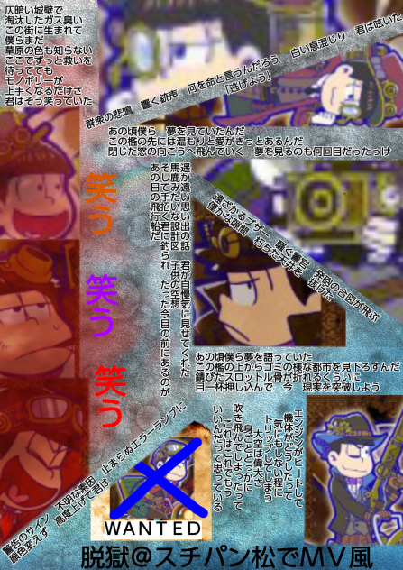 【六つ子】脱獄＠スチパン松でＭＶ風【スクラップ】