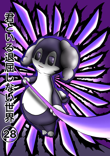 君といる退屈しない世界28