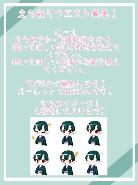 立ち絵リクエスト募集！