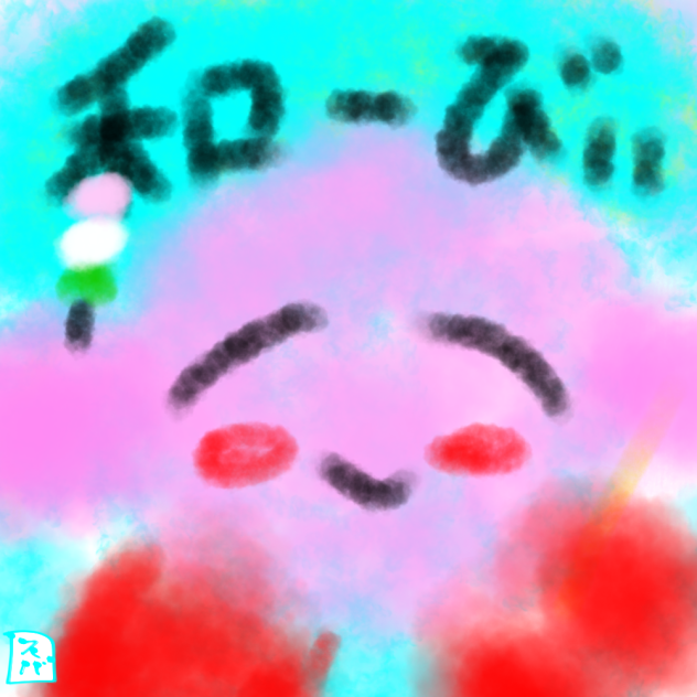 和ーびぃ