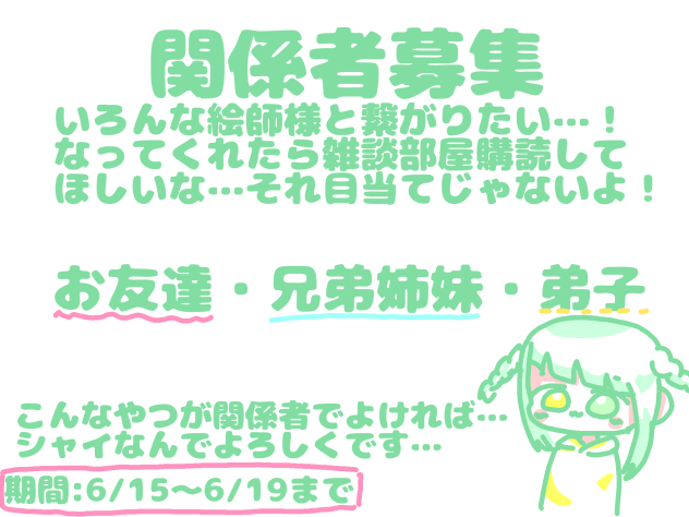関係者募集企画