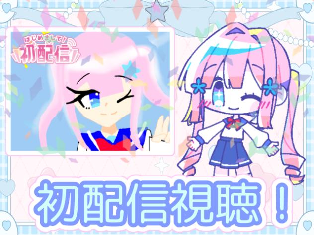 初配信視聴！