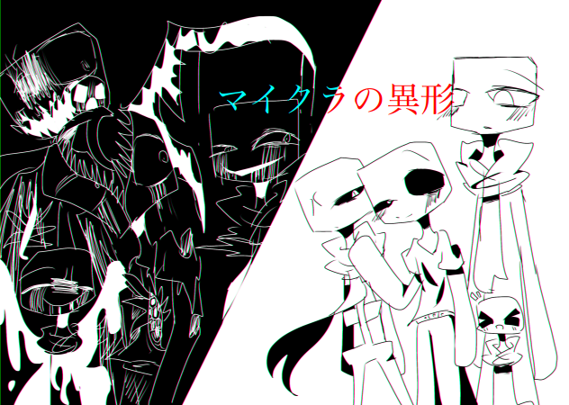 マイクラの異形