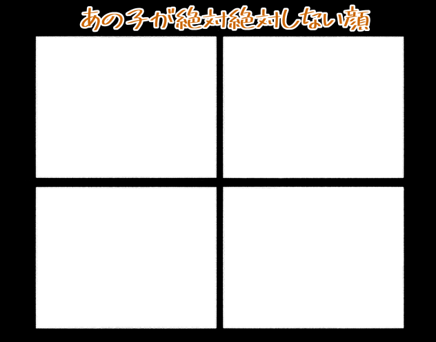 あの子が絶対しない顔