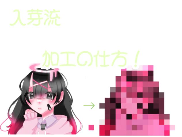 加工の仕方！