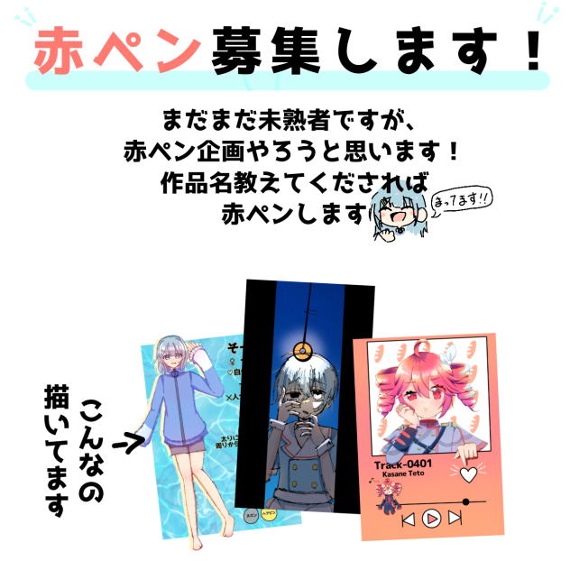 赤ペン募集します！