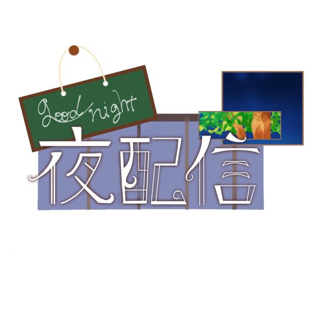 夜配信ロゴ2