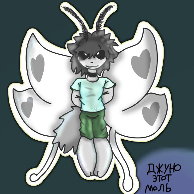 Джуно Этот Моль!