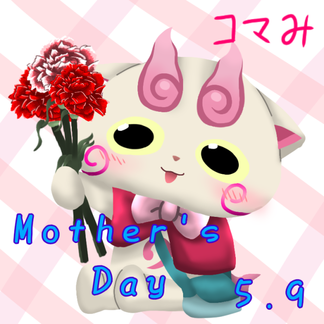 母の日 コマみ