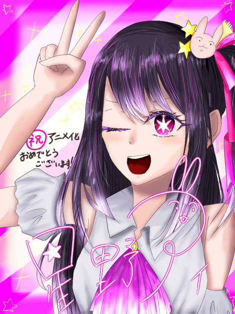 祝！アニメ化！推しの子
