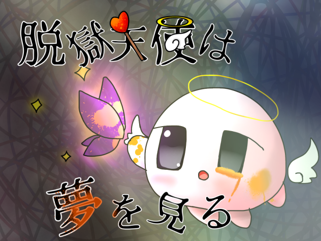 脱獄天使は夢を見る