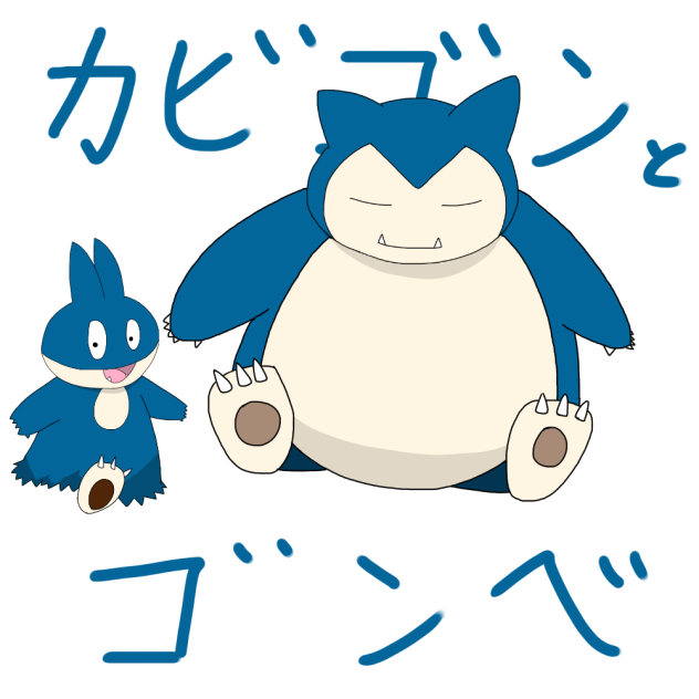 カビゴンとゴンベ - ibisPaint