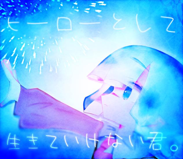 ヒーローとして生きていけない君。
