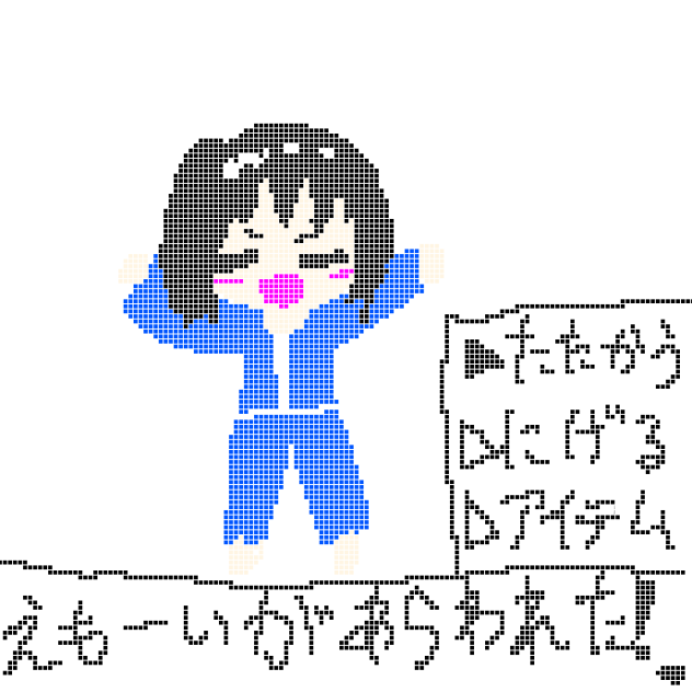 えもーいがあらわれた！