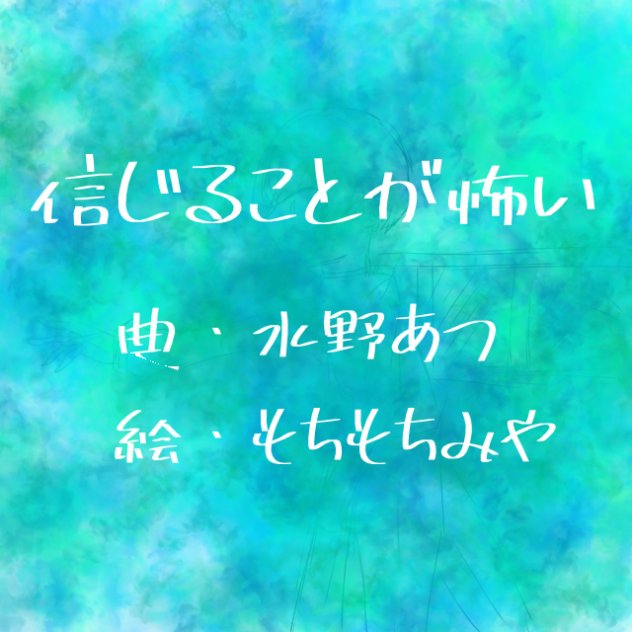 信じることが怖い　水野あつ