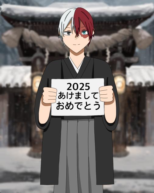 あけおめ！轟くん