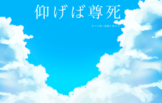 仰げば尊死