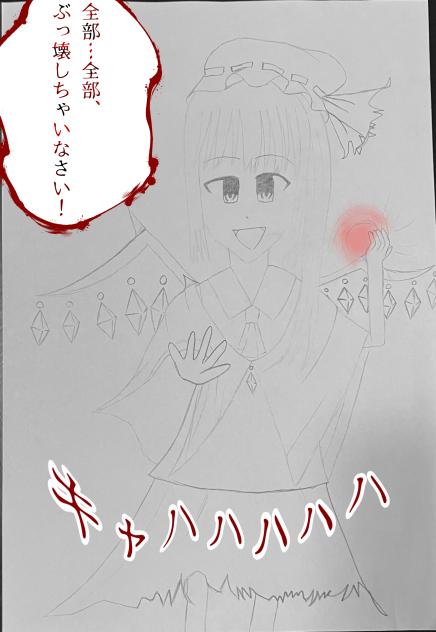 世界の破壊者フランドール