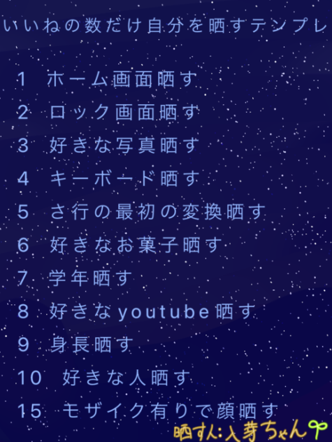 #いいねの数だけ自分を晒すテンプレ