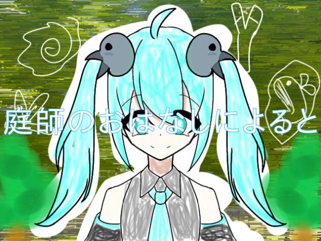 庭師のおはなしによると…みくの日