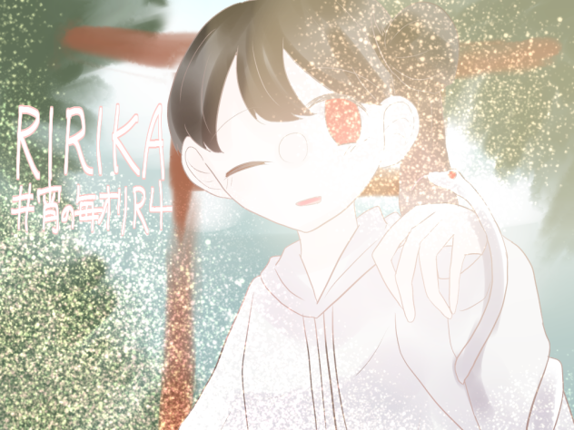 蛇白　リリカ
