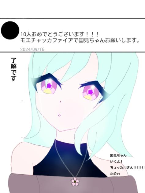 国見×モエチャッカファイア