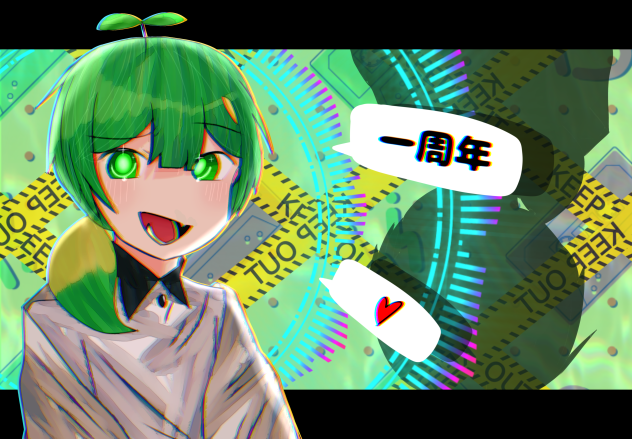 一周年おめでとうございます！