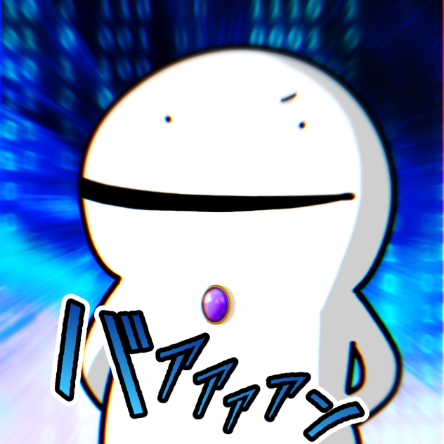 バァァァァン