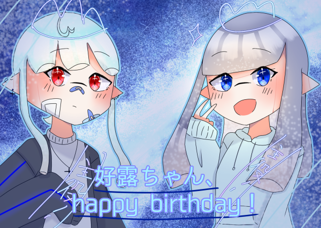 好露ちゃんたんおめ！