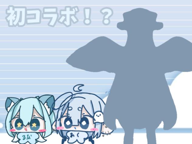 コラボ！
