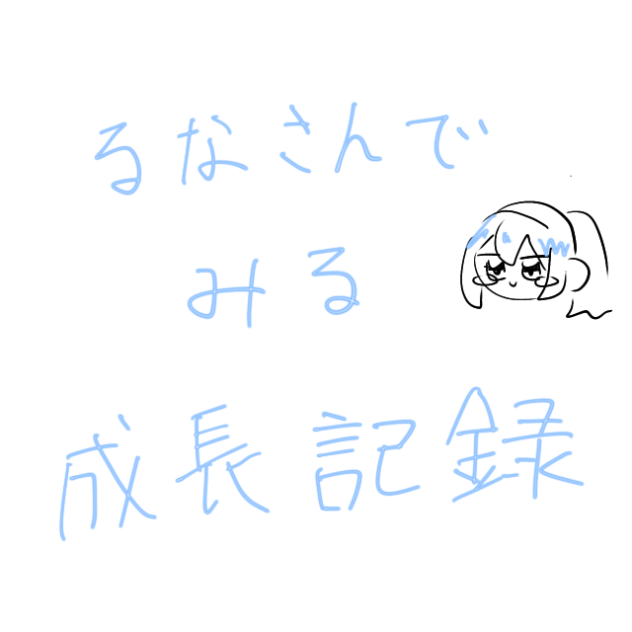 成長記録(るなさん🩵)