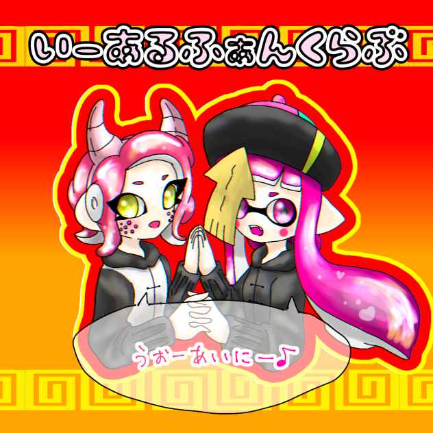 「いーあるふぁんくらぶ」  アマ×ハチ