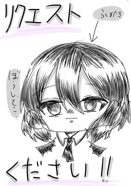 リクエストくれぇ…