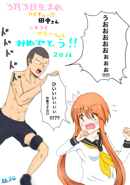 田中さんマリーちゃん誕生日おめでとう！！