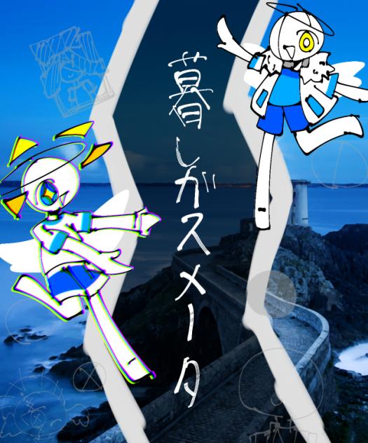 暮しガスメータ