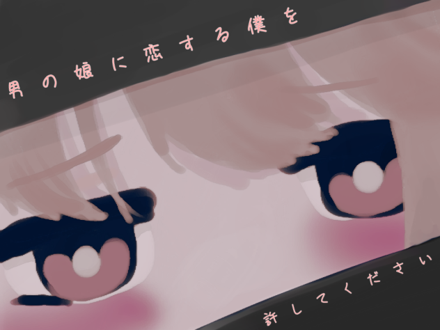 男の娘に恋する僕を許してください
