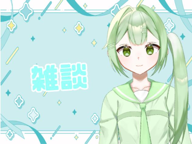 雑談❕