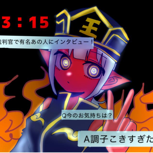 二代目閻魔も瞬きがしたい